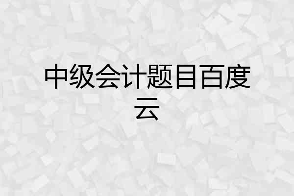 中级会计题目百度云