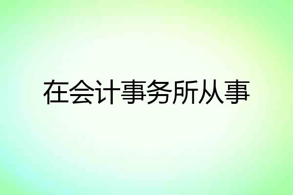 在会计事务所从事