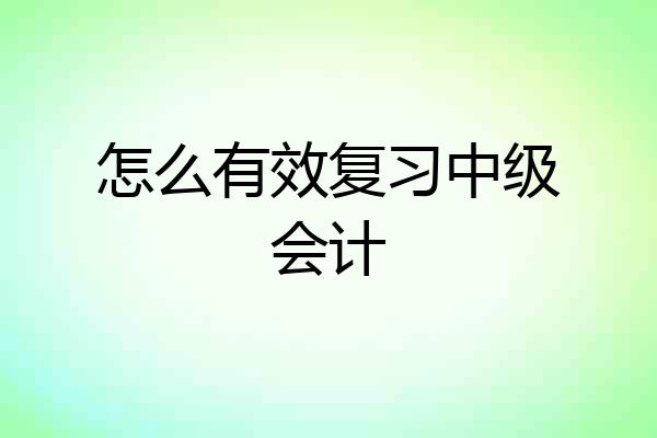 怎么有效复习中级会计