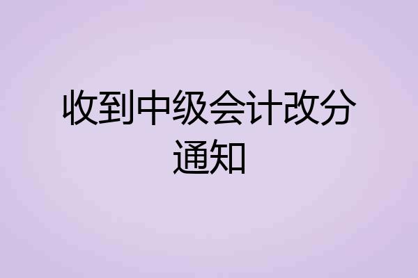 收到中级会计改分通知