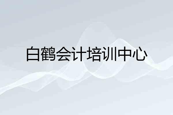 白鹤会计培训中心