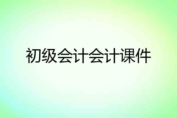 初级会计会计课件