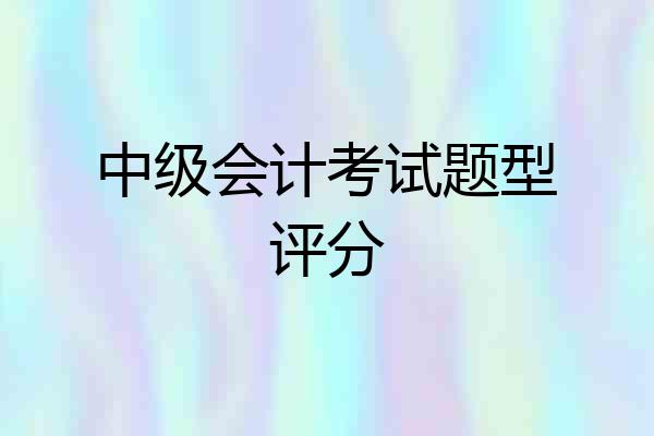 中级会计考试题型评分