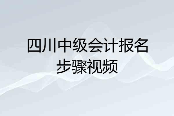 四川中级会计报名步骤视频