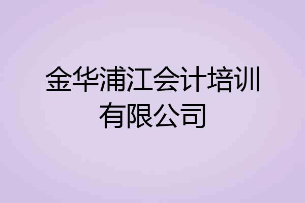 金华浦江会计培训有限公司
