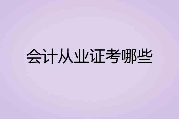 会计从业证考哪些