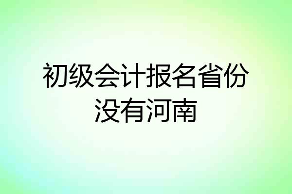 初级会计报名省份没有河南