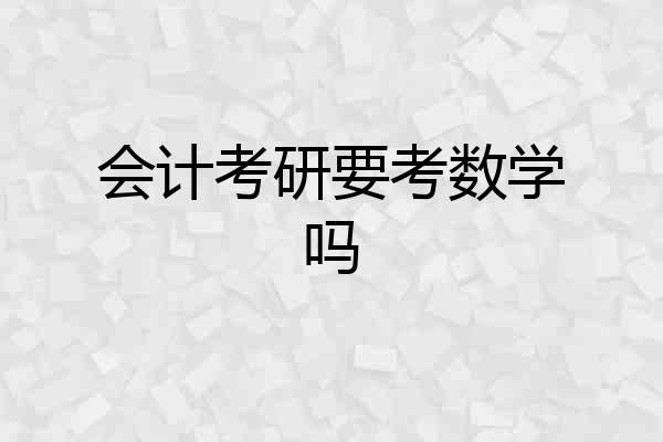 会计考研要考数学吗