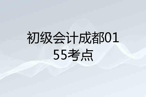 初级会计成都0155考点