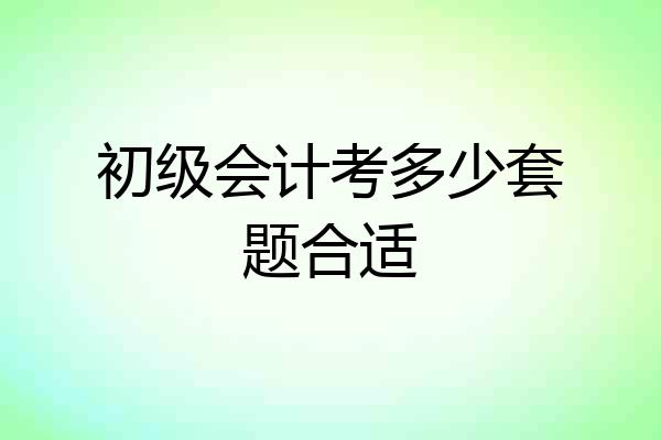 初级会计考多少套题合适