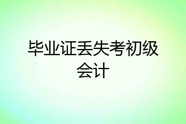 毕业证丢失考初级会计