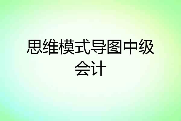 思维模式导图中级会计
