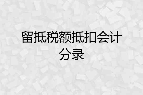 留抵税额抵扣会计分录