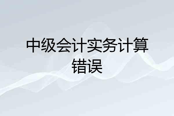 中级会计实务计算错误
