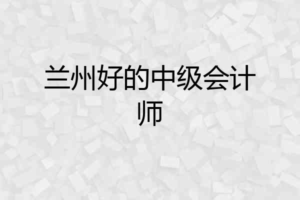 兰州好的中级会计师