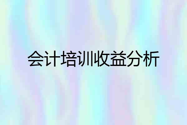 会计培训收益分析