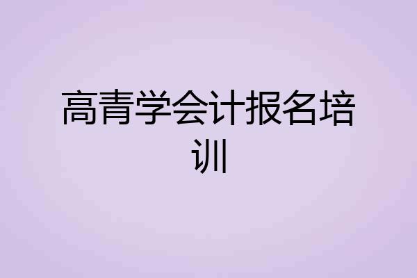 高青学会计报名培训
