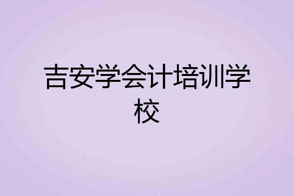 吉安学会计培训学校