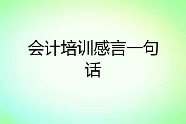 会计培训感言一句话