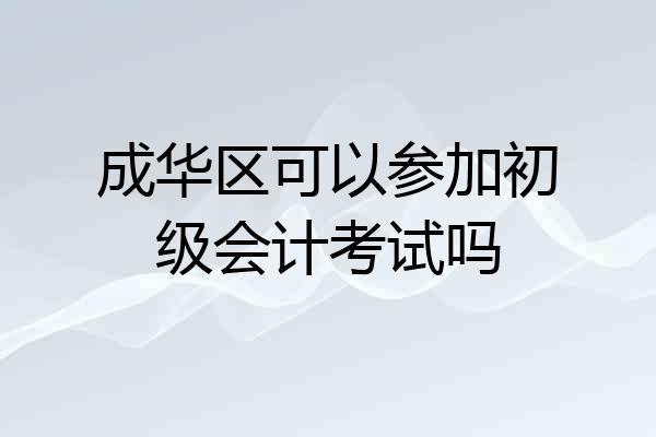 成华区可以参加初级会计考试吗