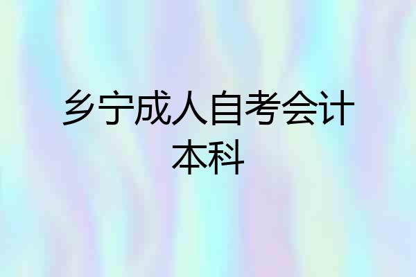 乡宁成人自考会计本科