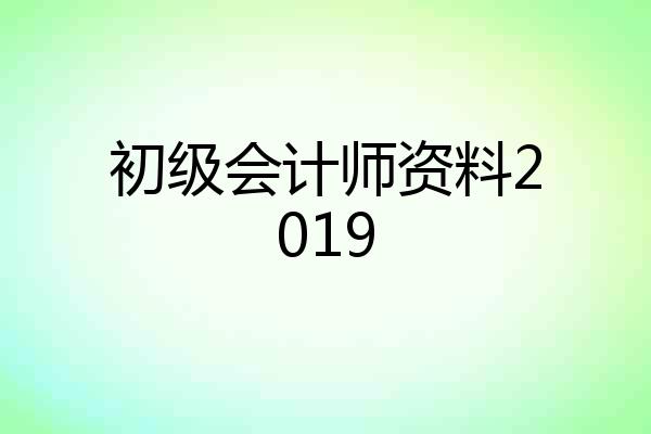 初级会计师资料2019