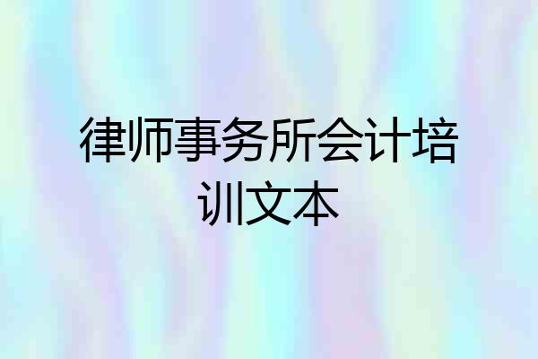 律师事务所会计培训文本
