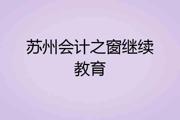 苏州会计之窗继续教育