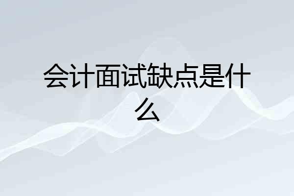 会计面试缺点是什么