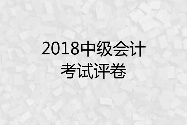 2018中级会计考试评卷