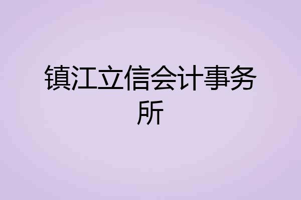 镇江立信会计事务所