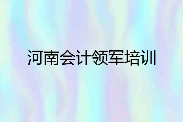 河南会计领军培训