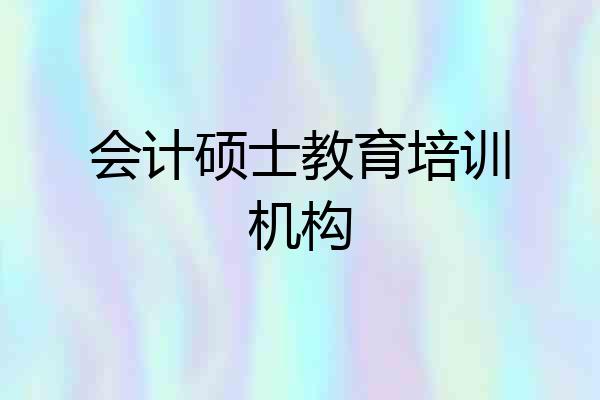 会计硕士教育培训机构