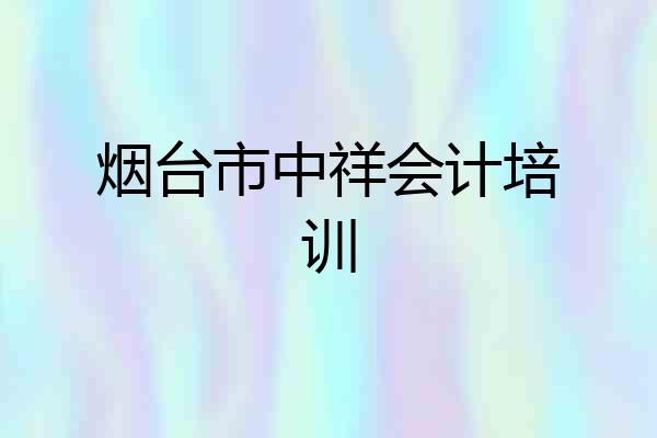 烟台市中祥会计培训