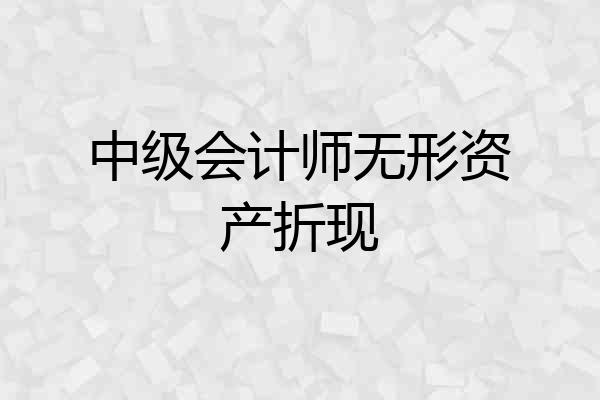 中级会计师无形资产折现