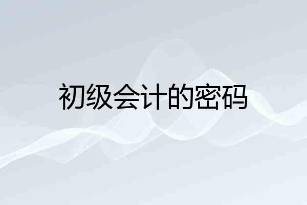 初级会计的密码