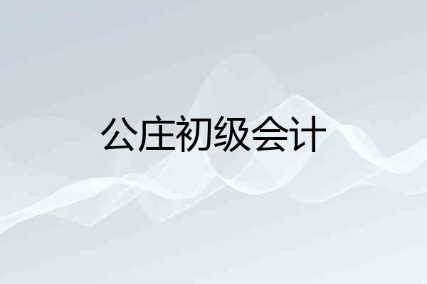 公庄初级会计