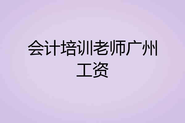 会计培训老师广州工资