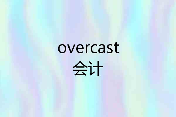 overcast会计