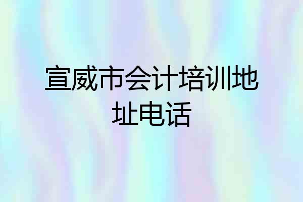 宣威市会计培训地址电话