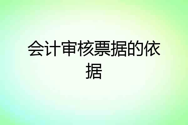 会计审核票据的依据