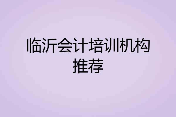 临沂会计培训机构推荐