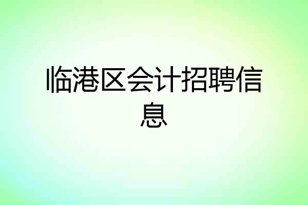 临港区会计招聘信息