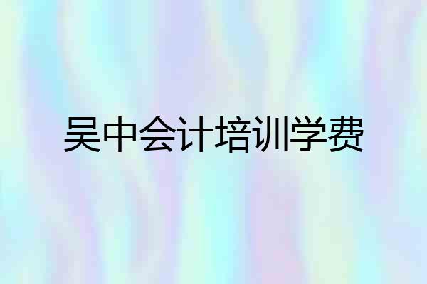 吴中会计培训学费
