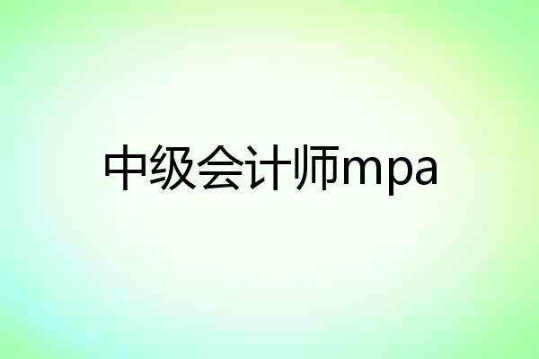 中级会计师mpa