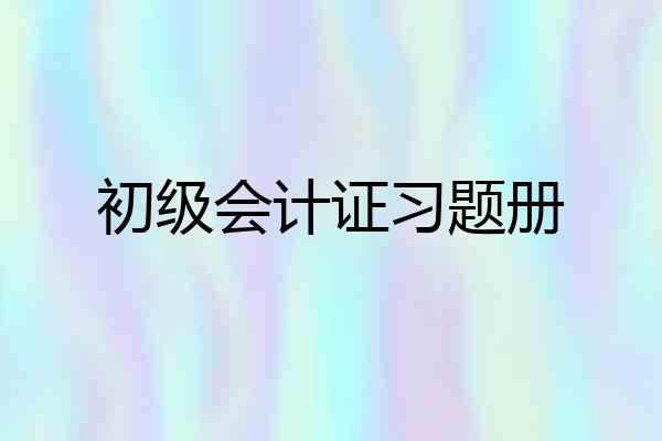 初级会计证习题册