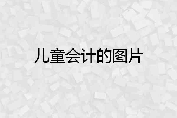 儿童会计的图片
