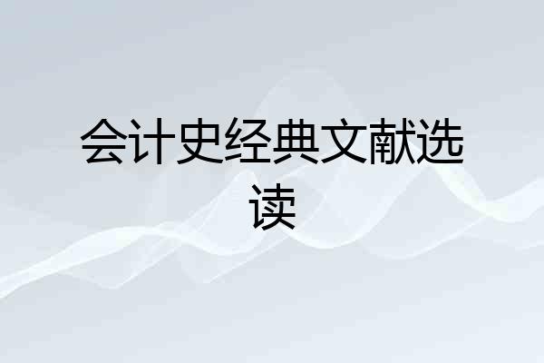 会计史经典文献选读