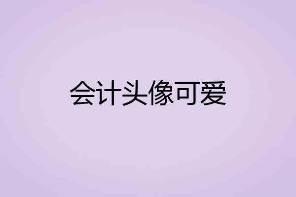会计头像可爱