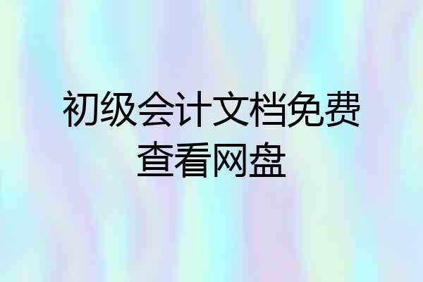 初级会计文档免费查看网盘